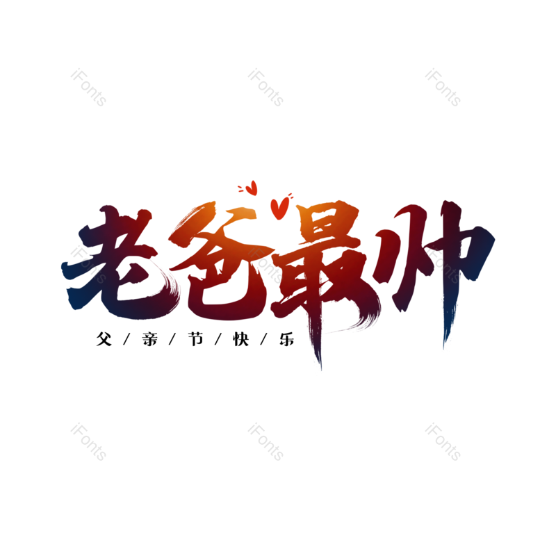 艺术字图片,父亲节元素,创意字PNG,字体设计免抠素材